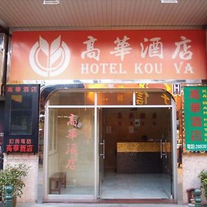 Hotel Kou Va Macao Exterior photo