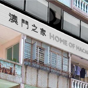Home Of Macao Exterior photo