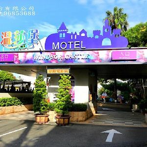 Wen Sha Bao Motel-Xinying Exterior photo