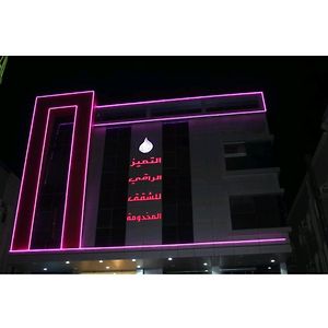 Hotel Altmez Alraki - Alslimania Yidda Exterior photo