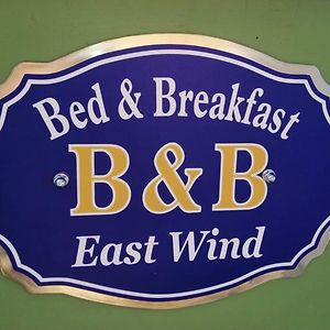 East Wind Bed and Breakfast Medea Exterior photo