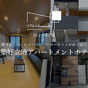 Apartamento リブレ In Kumamoto 302 Exterior photo