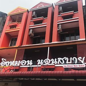 Hotel Ing Hmon Non Sabai Rayong Exterior photo