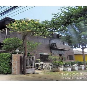 Baan Kong Hostel Lamphun Exterior photo