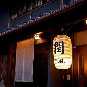1日1組のお客様を御迎えする宿hotobil An Inn That Welcomes One Group Of Guests Per Day Nara Exterior photo