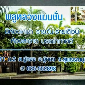 Hotel Pluluang Mansion U Thong Exterior photo